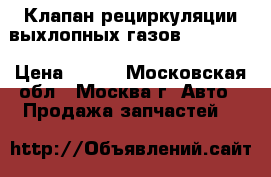 Клапан рециркуляции выхлопных газов Mercedes › Цена ­ 500 - Московская обл., Москва г. Авто » Продажа запчастей   